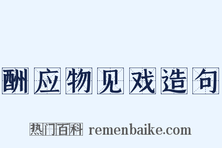 酬应物见戏造句是什么意思的图片